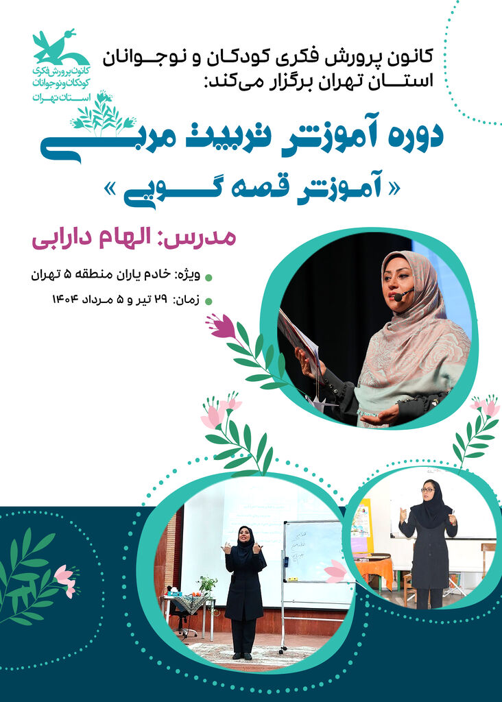 1319888 آموزش قصهگویی ویژه خادمیاران منطقه ۵ تهران