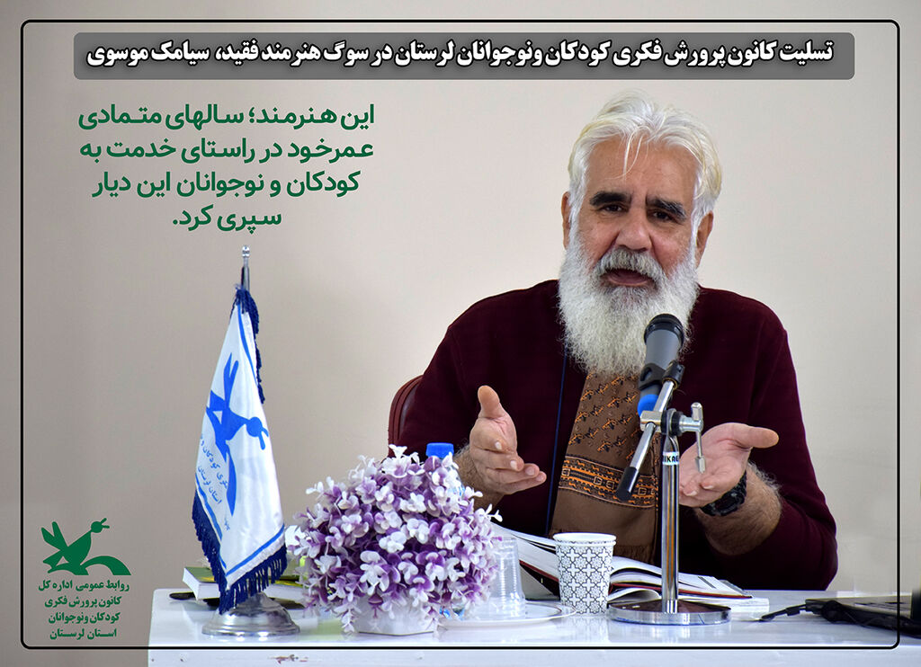 تسلیت کانون پرورش فکری لرستان در پی درگذشت سیامک موسوی تسلیت کانون پرورش فکری لرستان در پی درگذشت سیامک موسوی