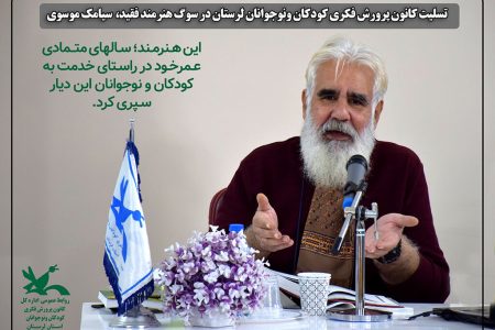 وداع با هنرمند/ تسلیت کانون پرورش فکری لرستان در پی درگذشت سیامک موسوی