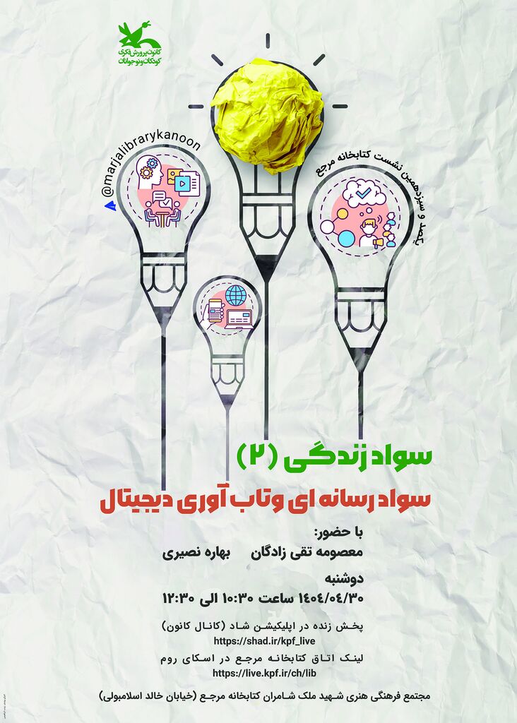 1320003 نشست «سواد رسانهای و تابآوری دیجیتال» برگزار میشود