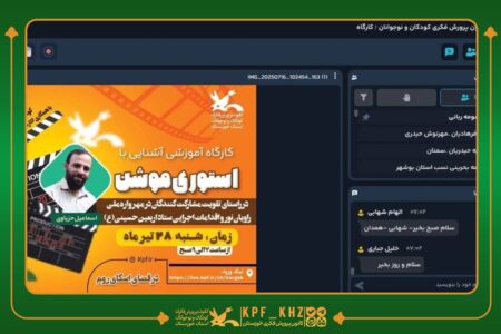 برپایی کارگاه برخط آموزش «استوری موشن» در کانون خوزستان