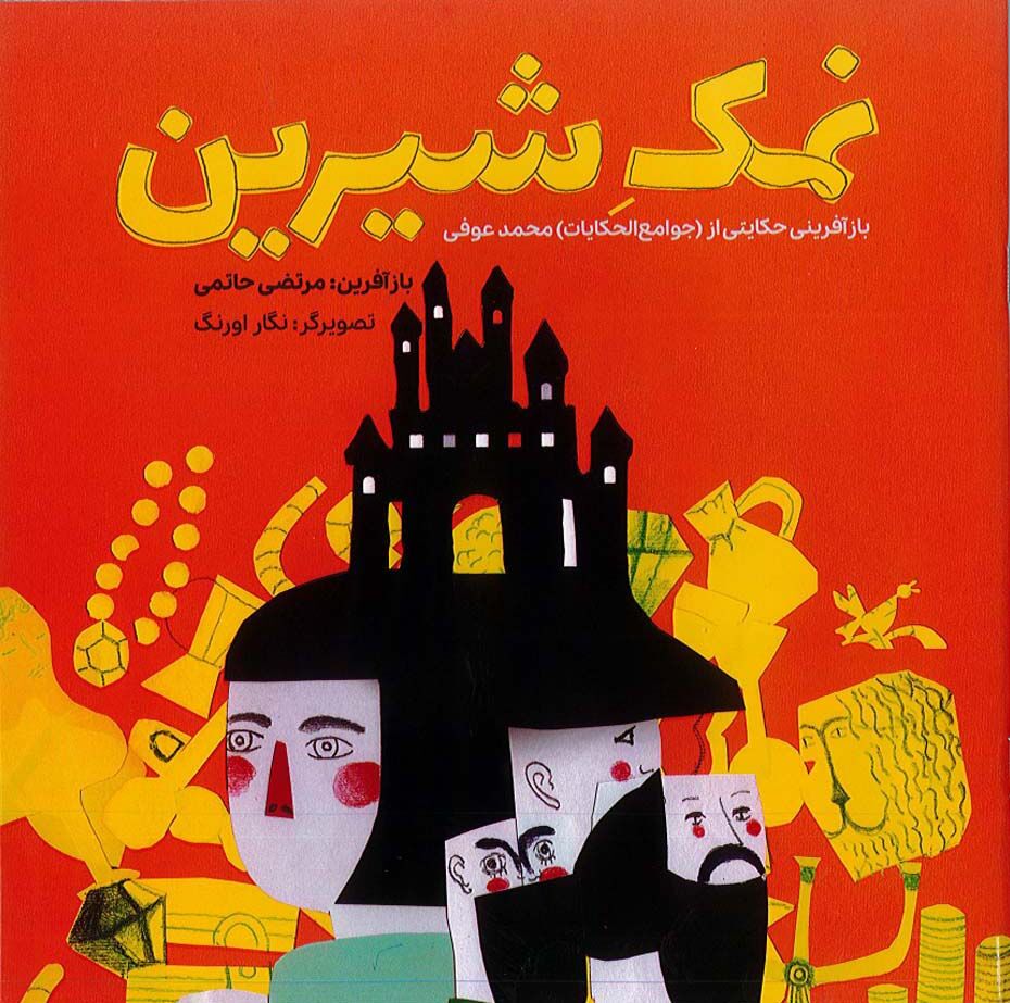 نمک‌شناسی پیام کتاب «نمک شیرین»