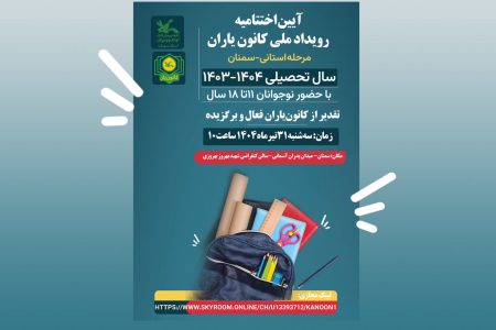آیین اختتامیه رویداد ملی «کانون یاران» در مرحله استانی، برگزار خواهد شد
