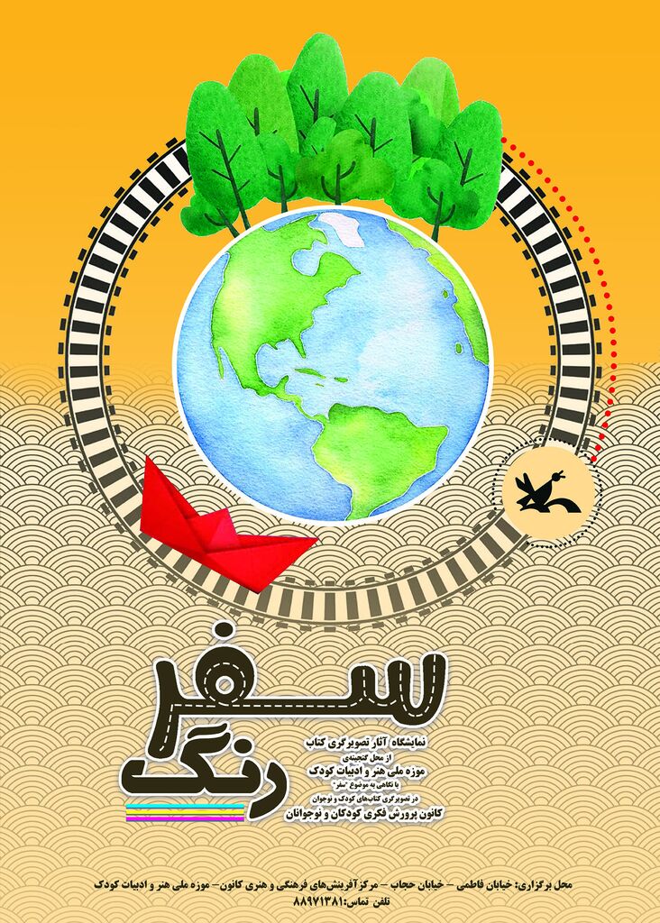 1320952 نمایشگاه تصویرگری «سفر رنگ» در موزه کودک کانون برگزار میشود