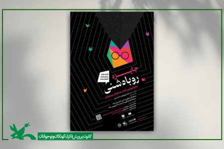 مشارکت کانون در برگزاری جایزه «روباه شنی»