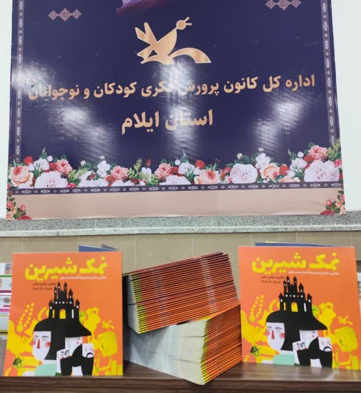 انتشارات کانون پرورش فکری کتاب کارشناس ادبی کانون استان ایلام را منتشر کرد