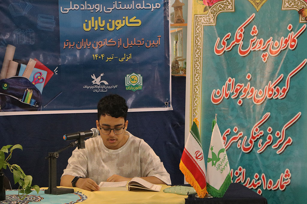 1321333 انزلی میزبان آیین پایانی مرحله استانی رویداد ملی کانون یاران؛ نوجوانان خلاق و کنشگر گیلانی تجلیلشدند