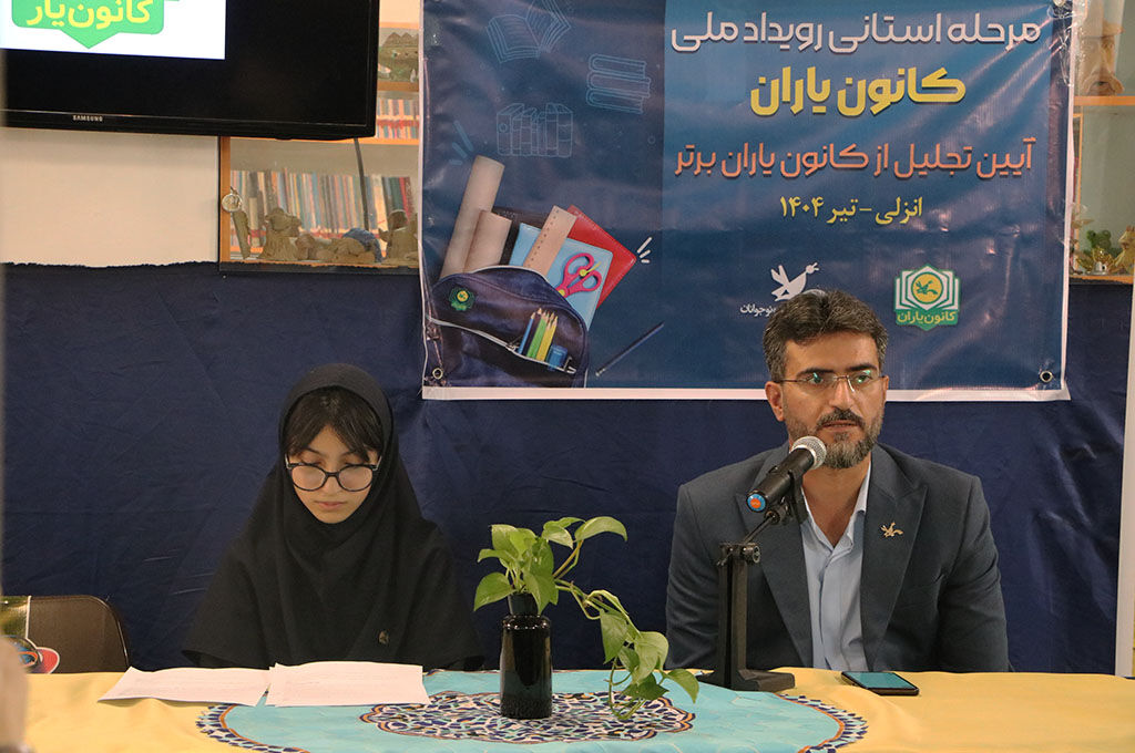 1321334 انزلی میزبان آیین پایانی مرحله استانی رویداد ملی کانون یاران؛ نوجوانان خلاق و کنشگر گیلانی تجلیلشدند