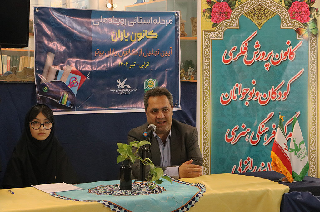 1321346 انزلی میزبان آیین پایانی مرحله استانی رویداد ملی کانون یاران؛ نوجوانان خلاق و کنشگر گیلانی تجلیلشدند