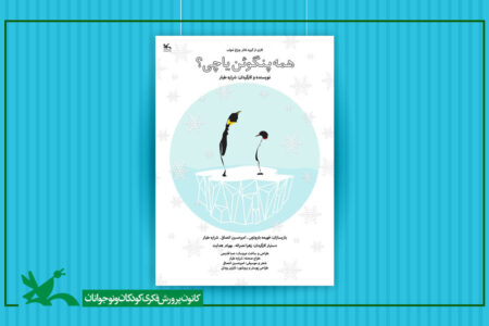 «همه پنگوئن یا چی؟» به مرکز تئاتر کانون آمد