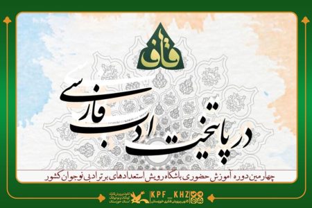 نوجوان خوزستانی به اردوی ملی شعر «قاف» در شیراز راه یافت