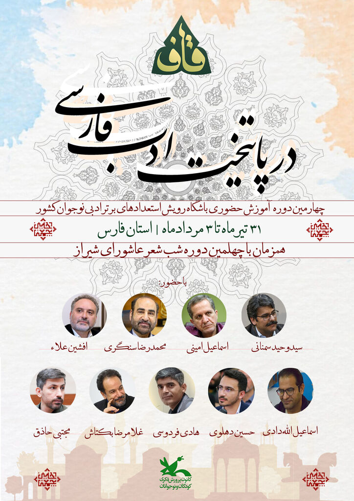 1321579 نوجوان خوزستانی به اردوی ملی شعر «قاف» در شیراز راه یافت