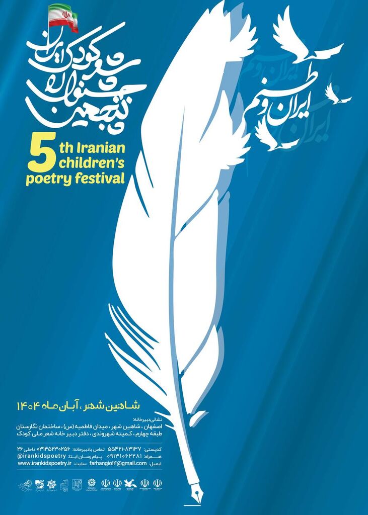 فراخوان پنجمین جشنواره ملی شعر کودک ایران منتشر شد