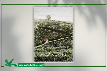 نمایش ویژه فیلم «خانه دوست کجاست» با حضور محمود کلاری و عبدالجبار کاکایی