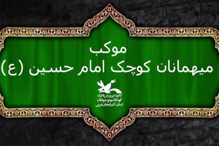 آغاز به‌کار موکب میهمانان کوچک امام حسین در تمرچین از ۸ مرداد