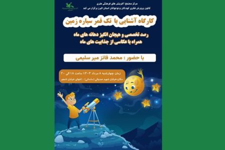 رویداد «آشنایی با تک قمر سیاره زمین» در مرکز مجتمع کانون البرز