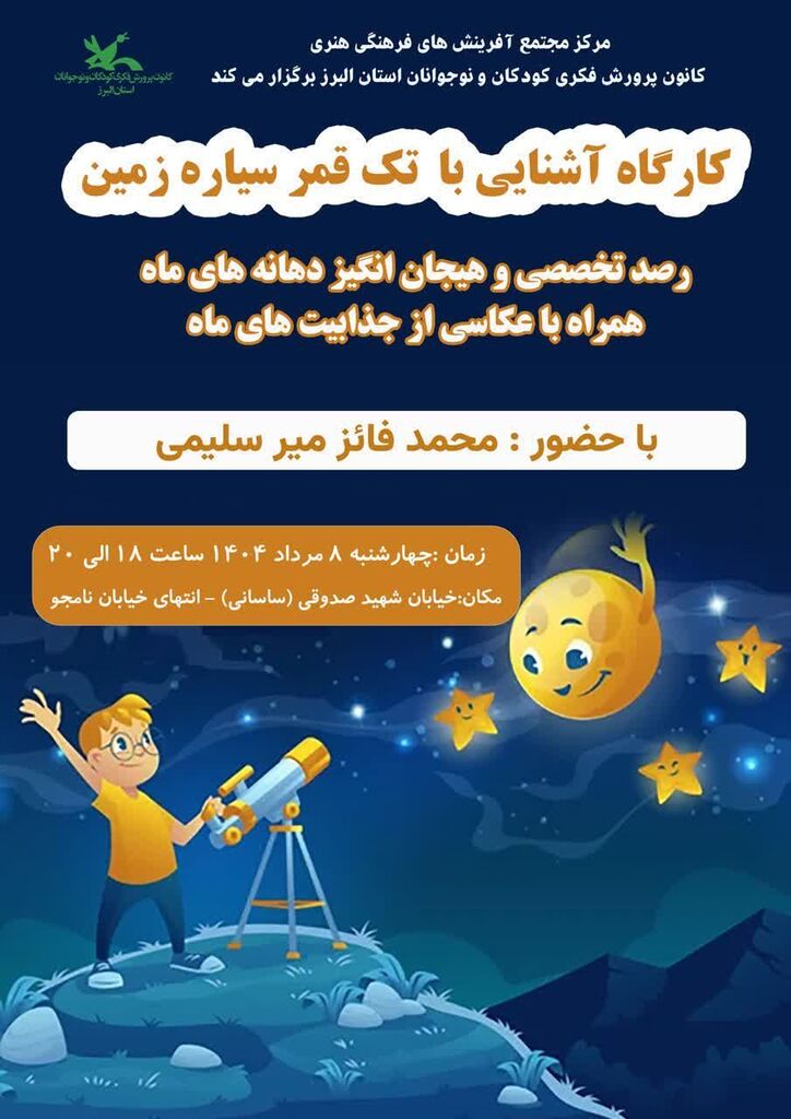 1322479 رویداد «آشنایی با تک قمر سیاره زمین» در مرکز مجتمع کانون البرز