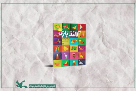 کاغذ بازی، «دایره‌المعارف کاغذ و تا» برای دومین مرتبه بازنشر شد