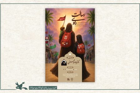 نشست «نقش زنان و کودکان در جریان‌سازی پیاده‌روی اربعین»