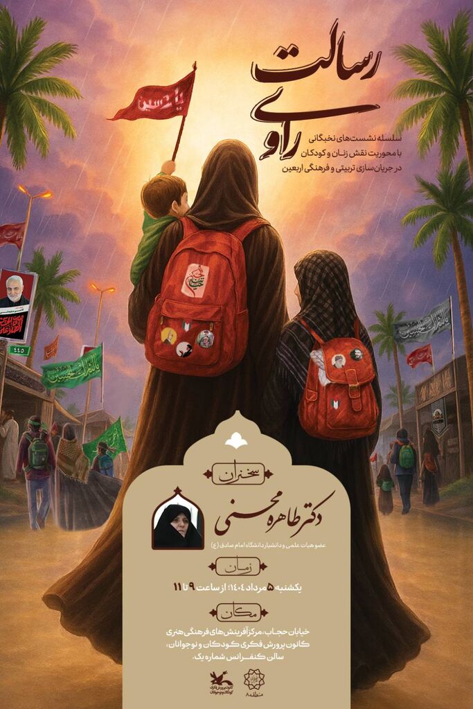 1322586 نشست «نقش زنان و کودکان در جریانسازی پیادهروی اربعین»