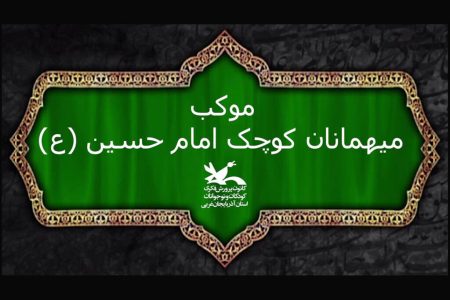 فعالیت‌های فرهنگی موکب کانون آذربایجان غربی در مرز تمرچین