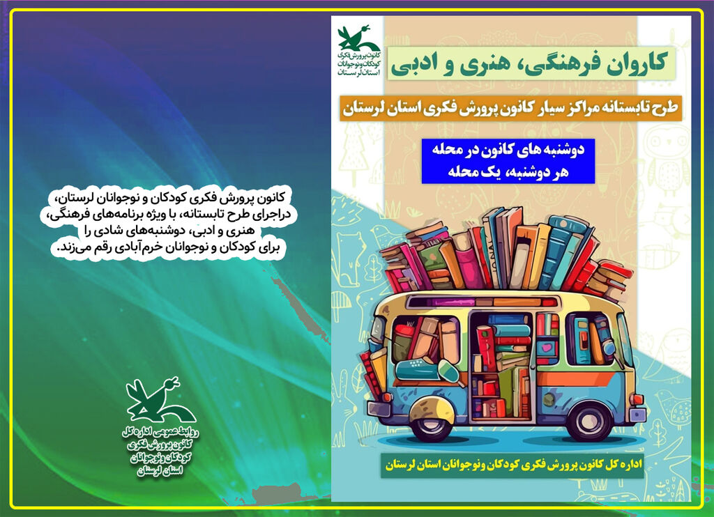 کاروان فرهنگی کانون پرورش فکری لرستان کاروان فرهنگی کانون پرورش فکری لرستان
