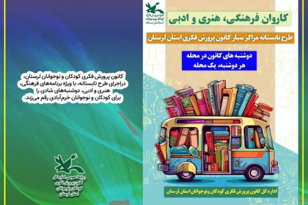 کاروان فرهنگی کانون پرورش فکری لرستان میهمان کودکان خرم‌آبادی