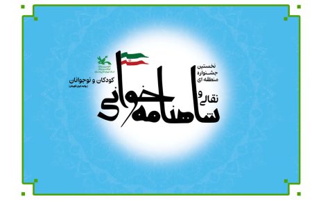 درخشش نوجوانان کهگیلویه و بویراحمد در جشنواره منطقه‌ای شاهنامه‌خوانی