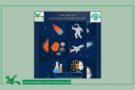 کودکان و نوجوانان فارس، کاوشگران کوچک در دنیای بزرگ علم و فناوری