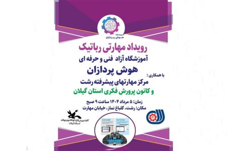 رقابت هیجان‌انگیز ربات‌های جنگجو در رشت/ رویدادی برای پرورش توان‌مندی‌های مهارتی آینده‌سازان