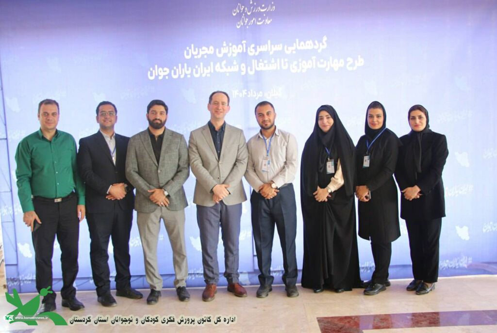 1323150 حضور مؤثر معاون فرهنگی و اجرایی کانون استان کردستان در طرح ملی «مهتا» با رویکرد مهارتمحور برای اشتغال جوانان