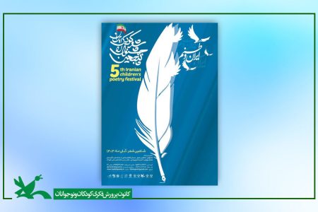 آغاز مرحله پایانی جشنواره ملی شعر کودک شاهین شهر از سوم آبان