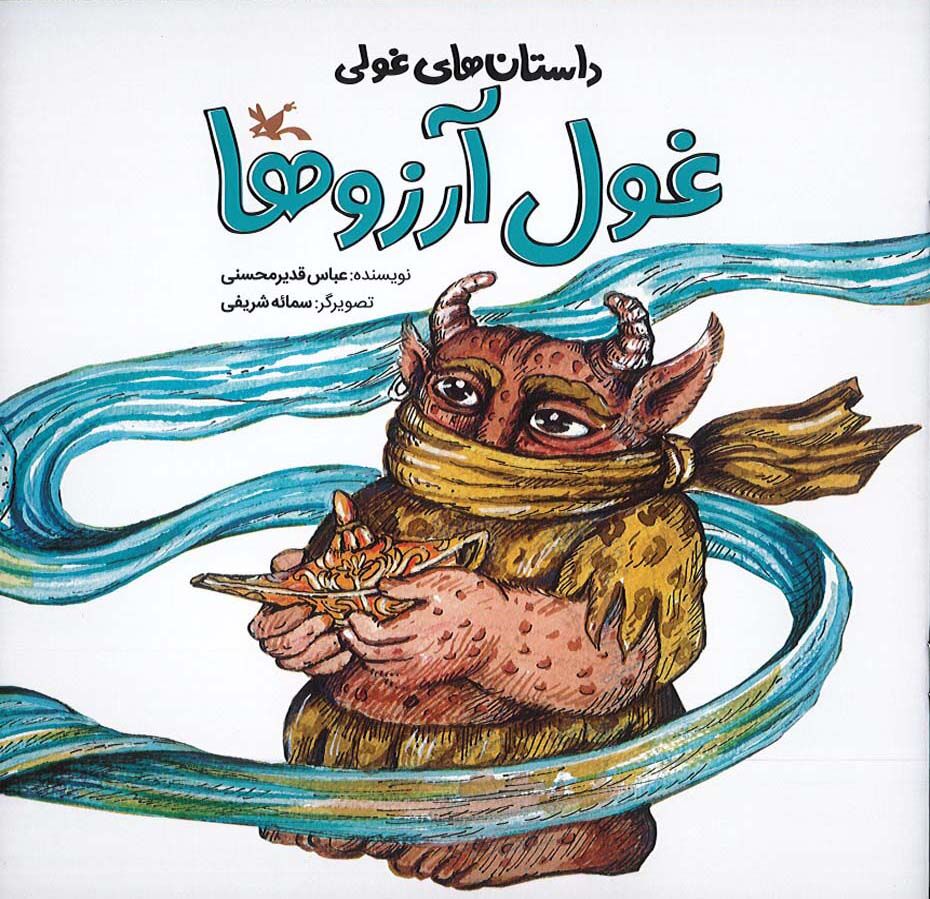 مجموعه «داستان‌های غولی» با موضوع «آب» منتشر شد