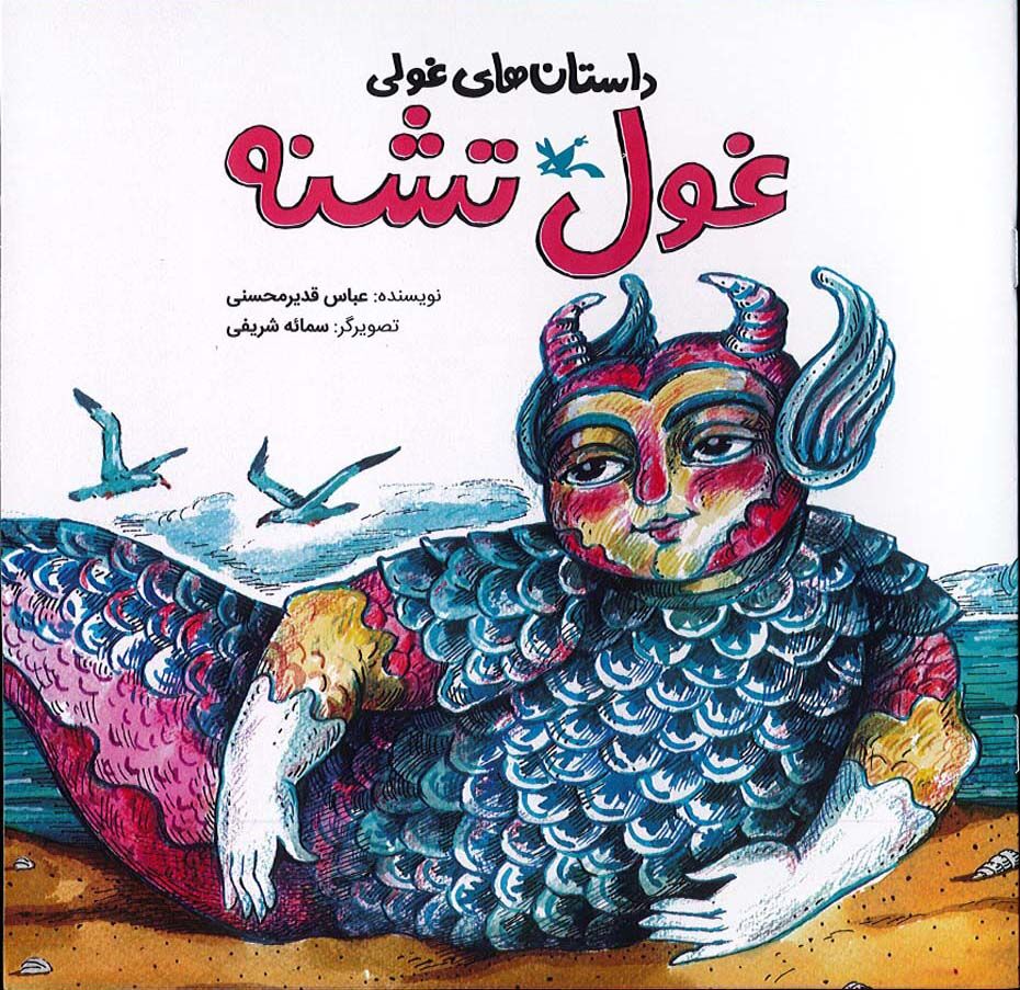 مجموعه «داستان‌های غولی» با موضوع «آب» منتشر شد