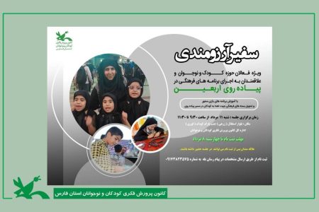 توانمندسازی فعالان فرهنگی کودک و نوجوان با برنامه «سفیر آرزومندی»