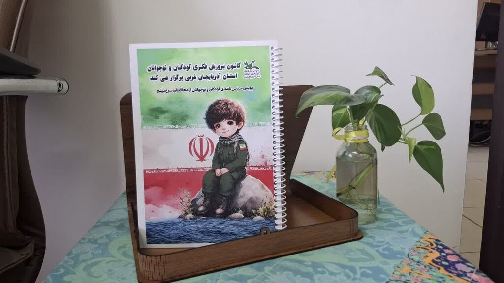 1323667 هدیهای از دل کودکانهها برای سربازان گمنام امام زمان (عج)