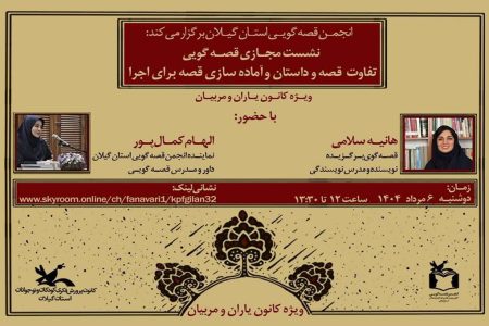 تفاوت قصه و داستان و شیوه‌های آماده‌سازی قصه‌ برای اجرا