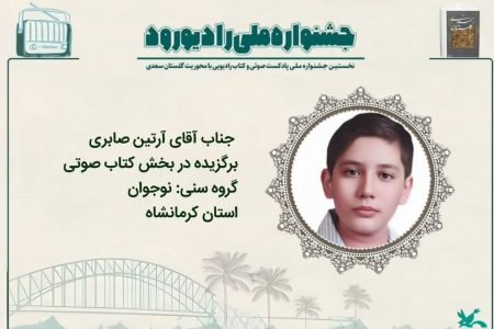 اعضای کانون کرمانشاه برگزیده جشنواره ملی “رادیو رود”