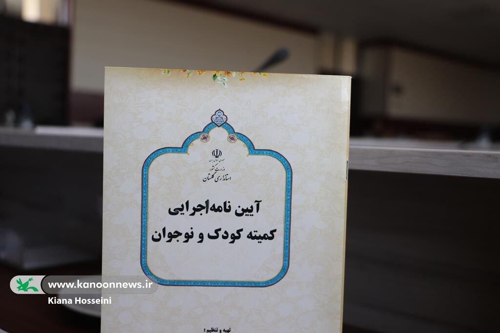 1323779 از گفتگو تا خودباوری؛ تأکید مدیرکل کانون گلستان بر تربیت چندساحتی کودکان