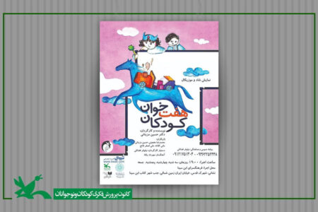 نمایش «هفت‌خوان کودکان» در فرهنگ‌سرای ابن‌سینا اجرا می‌شود