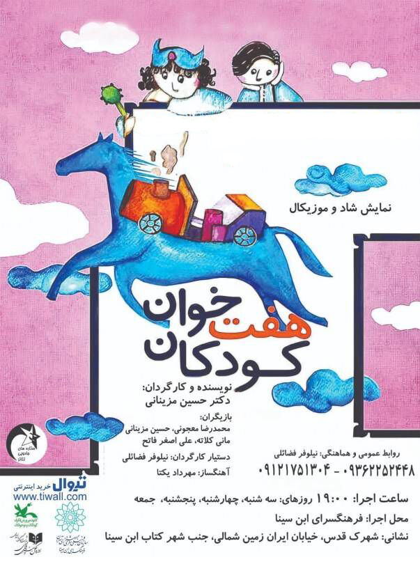 نمایش «هفت‌خوان کودکان» در فرهنگ‌سرای ابن‌سینا اجرا می‌شود