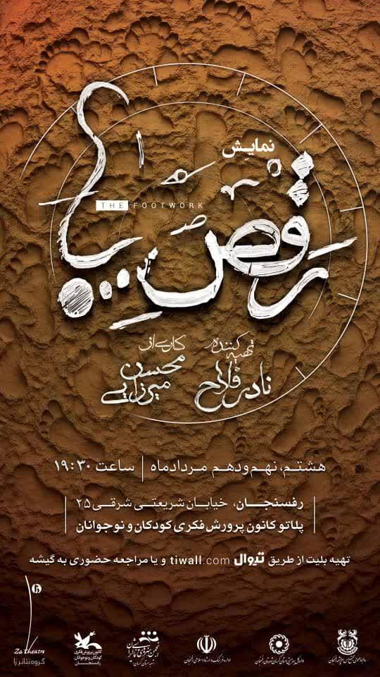 اجرای نمایش «رقص‌پا» در پلاتو تئاتر کانون رفسنجان