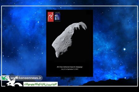 کانون گلستان، دبیرخانه کشوری پویش جهانی کشف سیارک‌ها شد