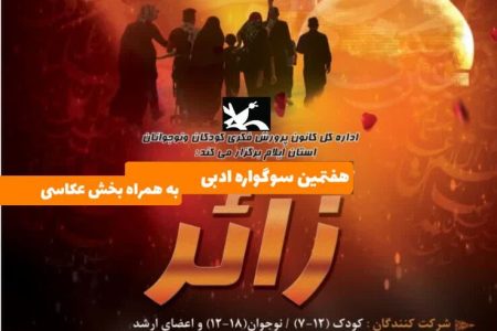 هفتمین سوگواره ادبی«زائر» بامحورپیاده‌روی اربعین درکانون استان ایلام برگزار می‌شود