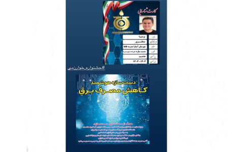 نوجوان آستارایی با دست‌سازه «کاهنده مصرف برق» در جشنواره خوارزمی خوش‌درخشید
