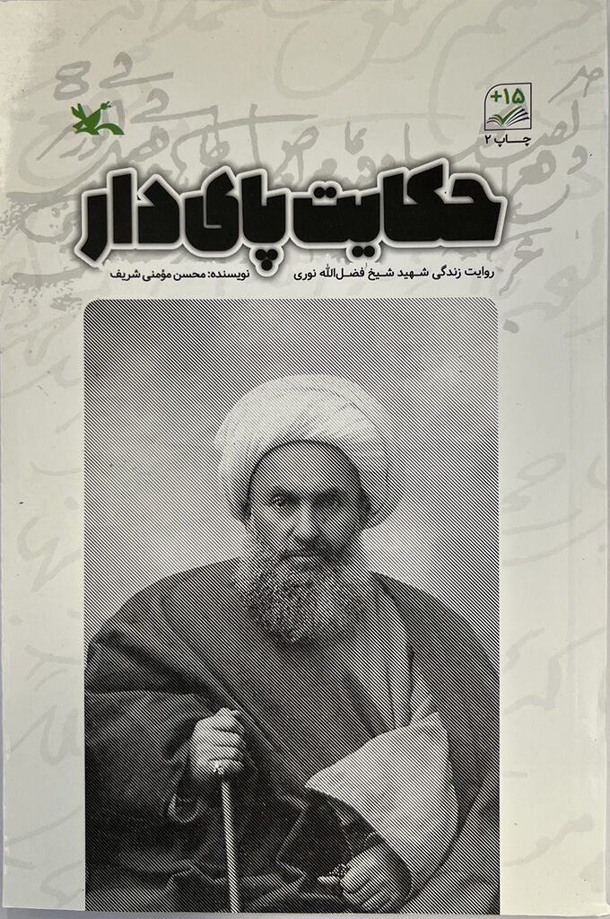 1324393 «حکایت پای دار» زندگی شیخ شهید مشروطه را برای نوجوانان روایت میکند