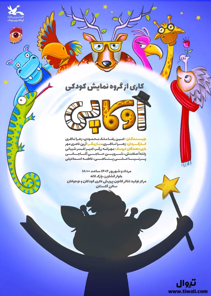 نمایش «اوکاپی» بر روی صحنه مرکز تئاتر کانون می‌رود