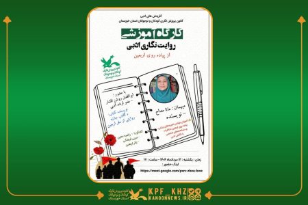 کارگاه روایت‌نگاری ادبی اربعین در کانون پرورش فکری خوزستان برگزار می‌شود