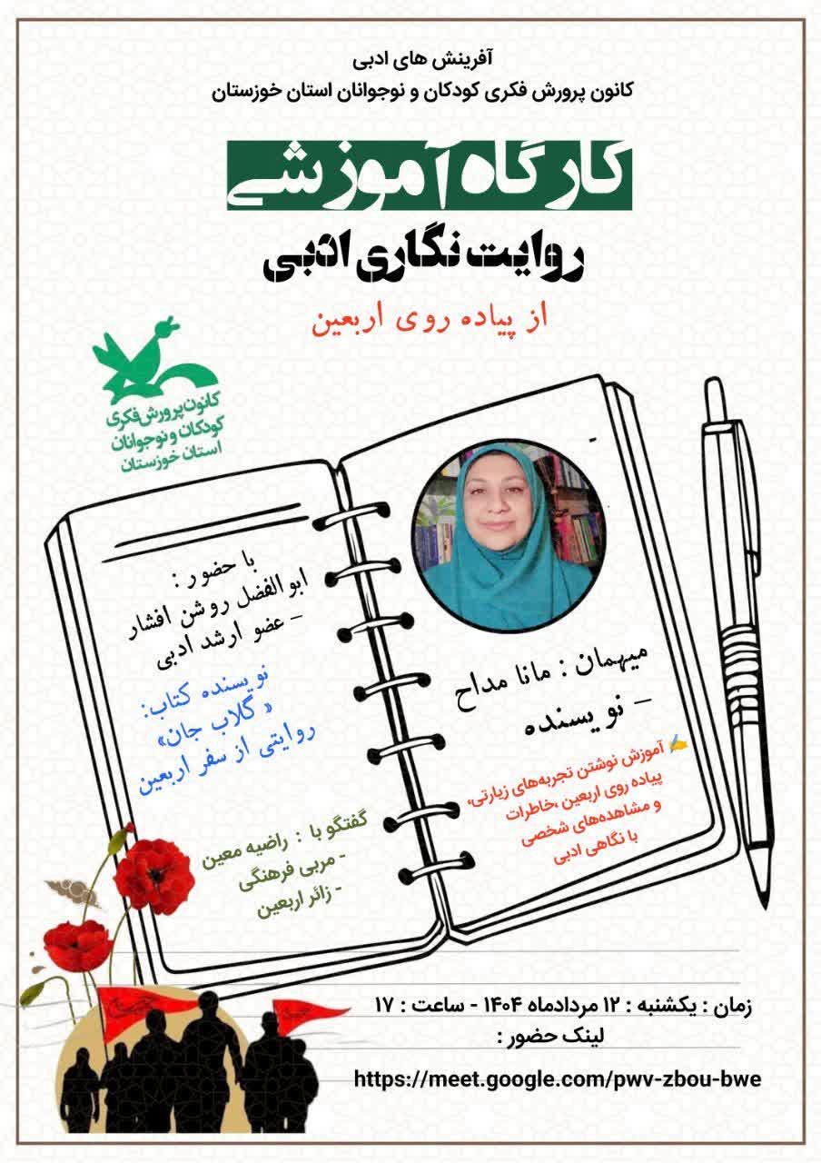 1324555 کارگاه روایتنگاری ادبی اربعین در کانون پرورش فکری خوزستان برگزار میشود