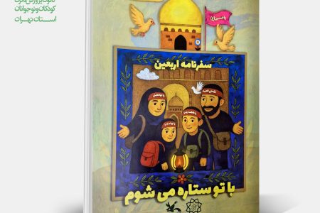 کانون استان تهران «سفرنامه اربعین» ویژه مسافران کوچک کربلا را منتشر کرد